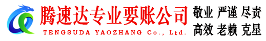 靖安腾速达追债公司